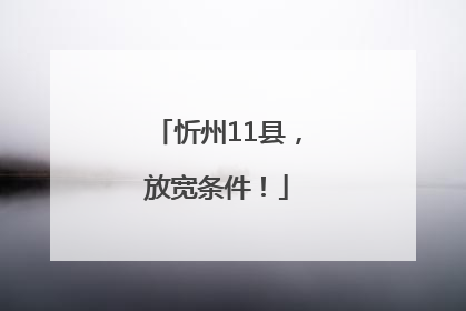 忻州11县，放宽条件！