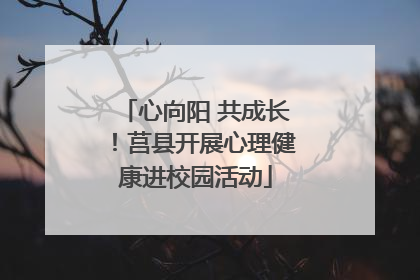 心向阳 共成长！莒县开展心理健康进校园活动