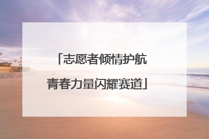 志愿者倾情护航 青春力量闪耀赛道