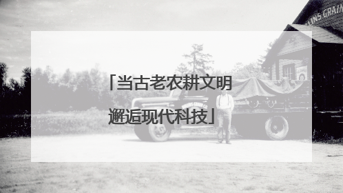 当古老农耕文明邂逅现代科技