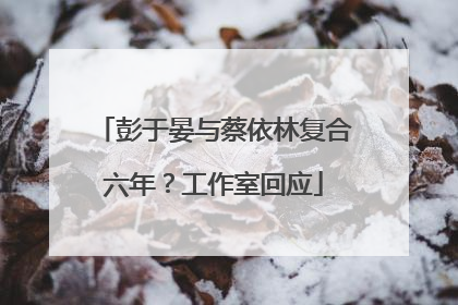 彭于晏与蔡依林复合六年？工作室回应