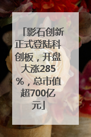 影石创新正式登陆科创板，开盘大涨285%，总市值超700亿元