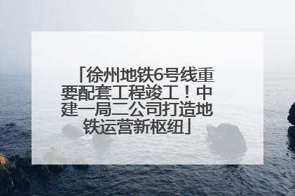 徐州地铁6号线重要配套工程竣工！中建一局二公司打造地铁运营新枢纽