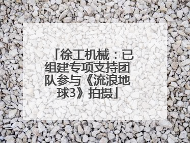徐工机械：已组建专项支持团队参与《流浪地球3》拍摄