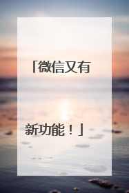 微信又有新功能！