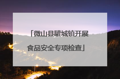 微山县驩城镇开展食品安全专项检查