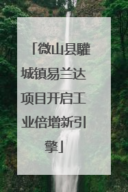 微山县驩城镇易兰达项目开启工业倍增新引擎