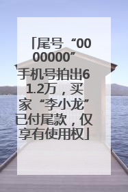 尾号“0000000”手机号拍出61.2万，买家“李小龙”已付尾款，仅享有使用权
