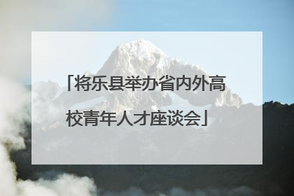 将乐县举办省内外高校青年人才座谈会