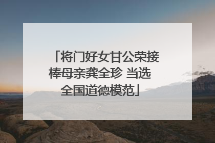 将门好女甘公荣接棒母亲龚全珍 当选全国道德模范