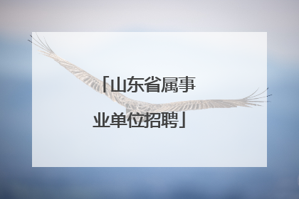 山东省属事业单位招聘