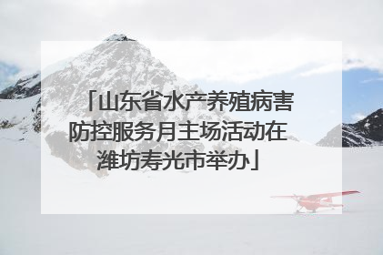 山东省水产养殖病害防控服务月主场活动在潍坊寿光市举办