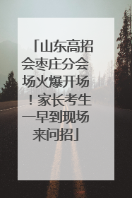 山东高招会枣庄分会场火爆开场！家长考生一早到现场来问招