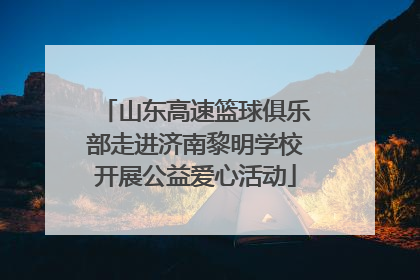 山东高速篮球俱乐部走进济南黎明学校开展公益爱心活动