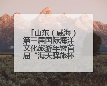 山东（威海）第三届国际海洋文化旅游年暨首届“海天驿旅杯”钓鱼节正式启动
