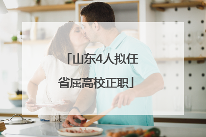 山东4人拟任省属高校正职