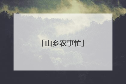 山乡农事忙