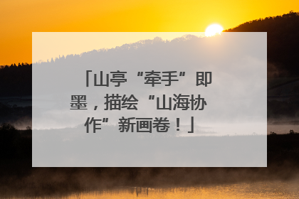 山亭“牵手”即墨，描绘“山海协作”新画卷！