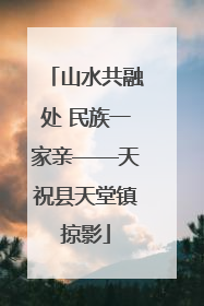 山水共融处 民族一家亲——天祝县天堂镇掠影
