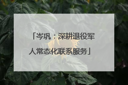 岑巩：深耕退役军人常态化联系服务