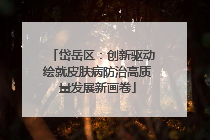 岱岳区：创新驱动绘就皮肤病防治高质量发展新画卷