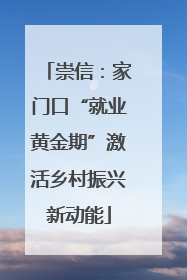崇信：家门口“就业黄金期”激活乡村振兴新动能