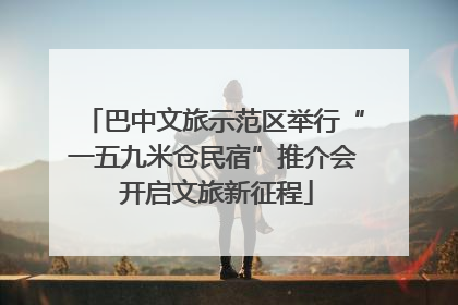 巴中文旅示范区举行“一五九米仓民宿”推介会 开启文旅新征程