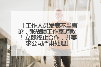工作人员发表不当言论，张靓颖工作室道歉！立即终止合作，并要求公司严肃处理