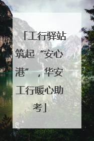 工行驿站筑起“安心港”，华安工行暖心助考
