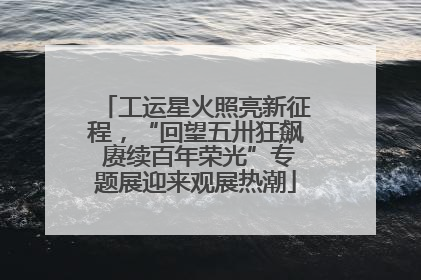 工运星火照亮新征程，“回望五卅狂飙 赓续百年荣光”专题展迎来观展热潮
