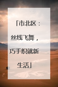 市北区：丝线飞舞，巧手织就新生活