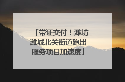 带证交付！潍坊潍城北关街道跑出服务项目加速度
