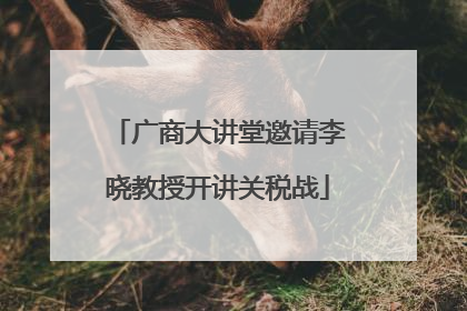 广商大讲堂邀请李晓教授开讲关税战