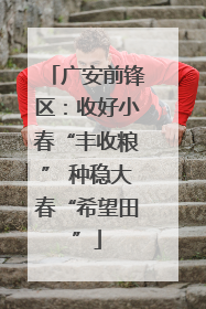 广安前锋区：收好小春“丰收粮” 种稳大春“希望田”