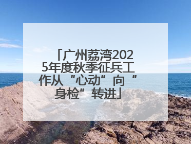 广州荔湾2025年度秋季征兵工作从“心动”向“身检”转进