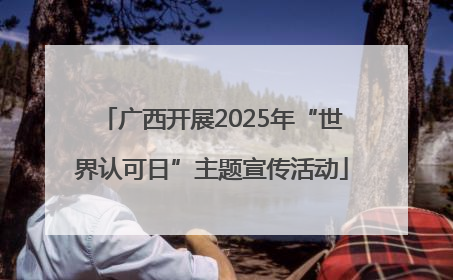 广西开展2025年“世界认可日”主题宣传活动