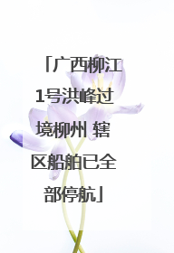 广西柳江1号洪峰过境柳州 辖区船舶已全部停航