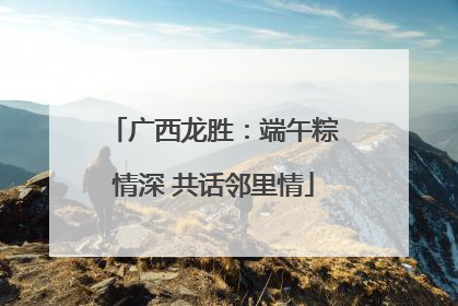 广西龙胜：端午粽情深 共话邻里情