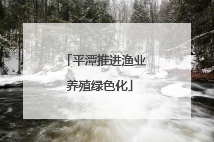 平潭推进渔业养殖绿色化