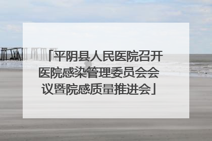 平阴县人民医院召开医院感染管理委员会会议暨院感质量推进会
