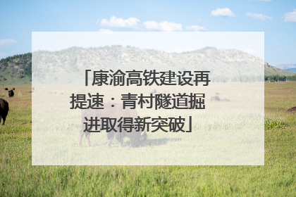 康渝高铁建设再提速：青村隧道掘进取得新突破