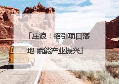 庄浪：招引项目落地 赋能产业振兴