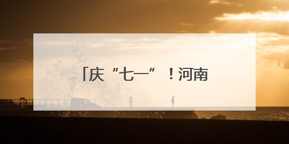 庆“七一”！河南投资集团驻村队与高校“牵手”，为乡村振兴添新活力