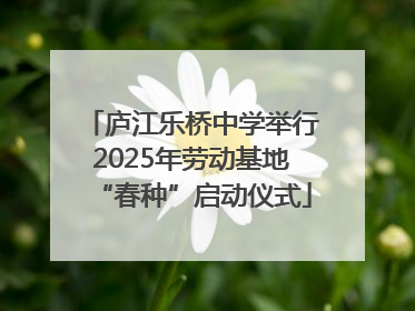 庐江乐桥中学举行2025年劳动基地“春种”启动仪式