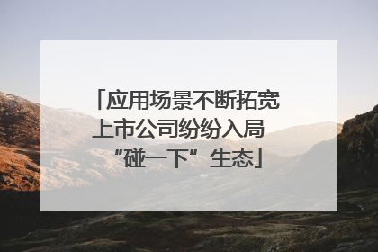 应用场景不断拓宽 上市公司纷纷入局“碰一下”生态
