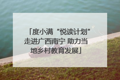 度小满“悦读计划”走进广西南宁 助力当地乡村教育发展