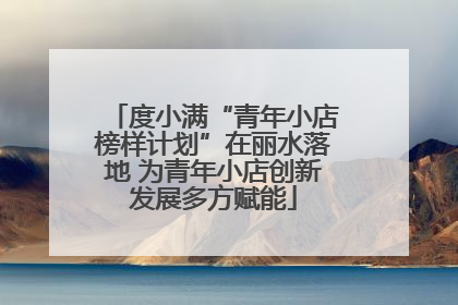 度小满“青年小店榜样计划”在丽水落地 为青年小店创新发展多方赋能