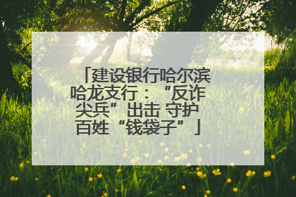 建设银行哈尔滨哈龙支行：“反诈尖兵”出击 守护百姓“钱袋子”