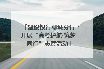 建设银行聊城分行：开展“高考护航·筑梦同行”志愿活动