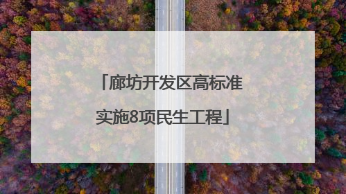 廊坊开发区高标准实施8项民生工程